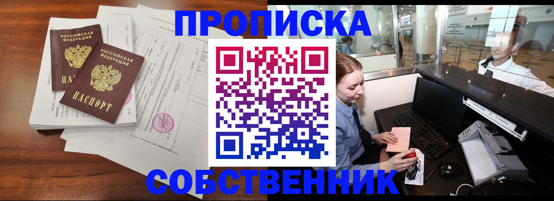 прописка законно в Лабинске